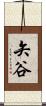 矢谷 Scroll