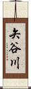 矢谷川 Scroll