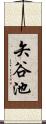 矢谷池 Scroll