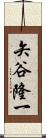 矢谷隆一 Scroll