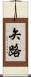 矢路 Scroll