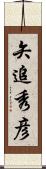 矢追秀彦 Scroll