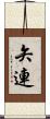矢連 Scroll