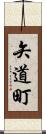 矢道町 Scroll