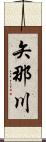 矢那川 Scroll