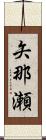 矢那瀬 Scroll