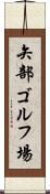 矢部ゴルフ場 Scroll