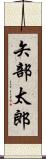 矢部太郎 Scroll