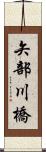 矢部川橋 Scroll