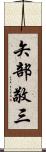 矢部敬三 Scroll