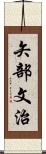 矢部文治 Scroll