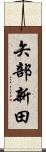 矢部新田 Scroll