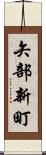 矢部新町 Scroll