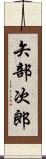 矢部次郎 Scroll