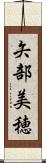 矢部美穂 Scroll