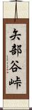 矢部谷峠 Scroll