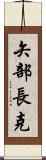 矢部長克 Scroll