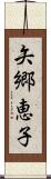 矢郷恵子 Scroll