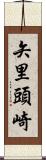 矢里頭崎 Scroll