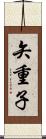 矢重子 Scroll
