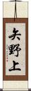 矢野上 Scroll