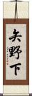 矢野下 Scroll