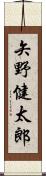 矢野健太郎 Scroll