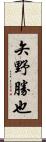 矢野勝也 Scroll