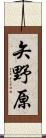 矢野原 Scroll