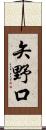 矢野口 Scroll