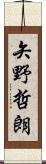 矢野哲朗 Scroll