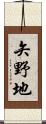 矢野地 Scroll