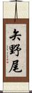 矢野尾 Scroll
