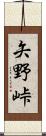 矢野峠 Scroll