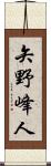 矢野峰人 Scroll