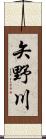 矢野川 Scroll