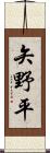 矢野平 Scroll