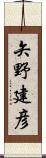 矢野建彦 Scroll