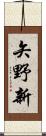 矢野新 Scroll
