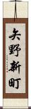 矢野新町 Scroll