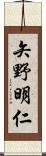 矢野明仁 Scroll