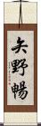 矢野暢 Scroll