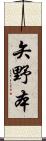 矢野本 Scroll