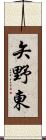 矢野東 Scroll