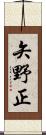 矢野正 Scroll