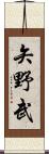 矢野武 Scroll