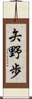 矢野歩 Scroll