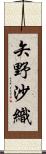 矢野沙織 Scroll