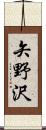 矢野沢 Scroll