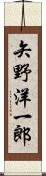 矢野洋一郎 Scroll